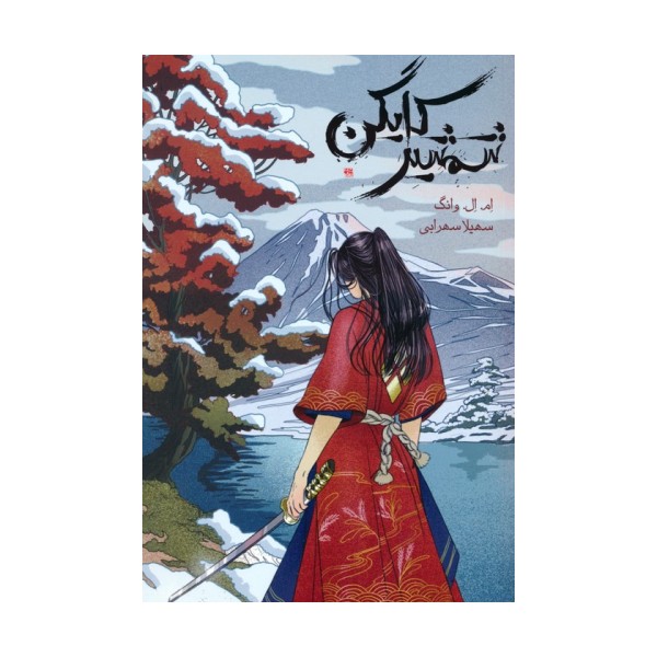 شمشیر کایگن