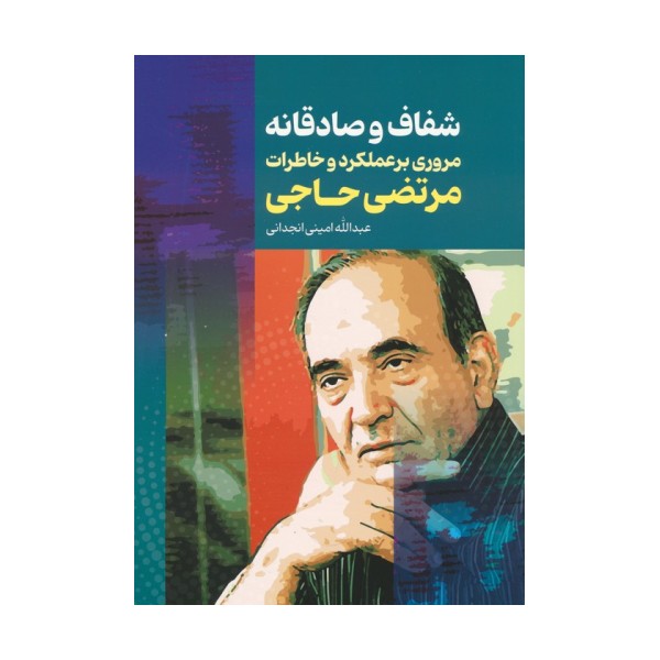 شفاف و صادقانه (مروری بر عملکرد و خاطرات مرتضی حاجی)