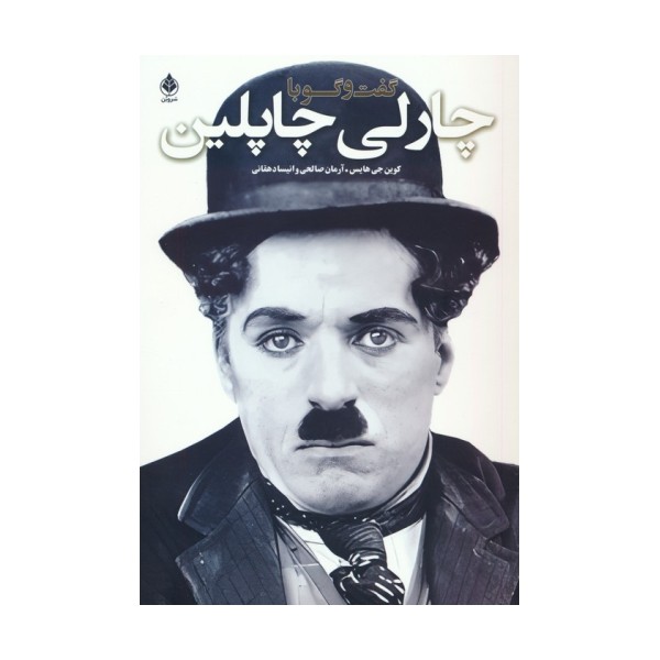 گفت و گو با چارلی چاپلین