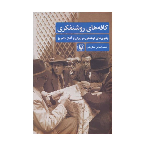 کافه های روشنفکری (پاتوق های فرهنگی در ایران از آغاز تا امروز)