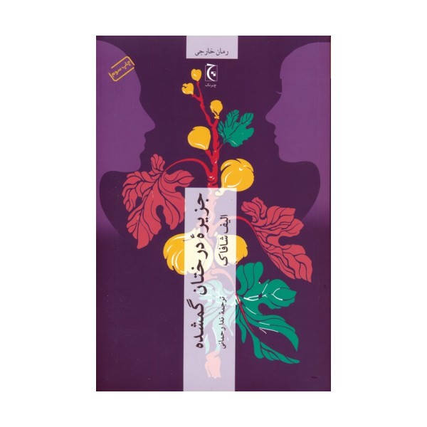 جزیره درختان گمشده (رمان103)