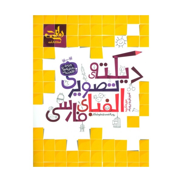 دیکته تصویری الفبای فارسی
