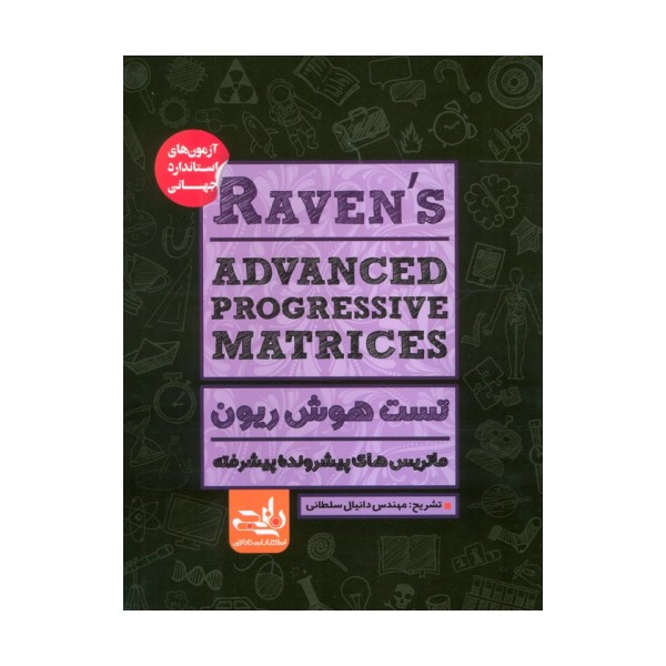 RAVENS ADVANCED PROGRESSIVE MATRICES:تست هوش ریون،ماتریس های پیشرونده پیشرفته