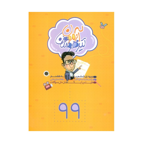 آزمون تیزهوشان 99 (ورودی ششم به هفتم)