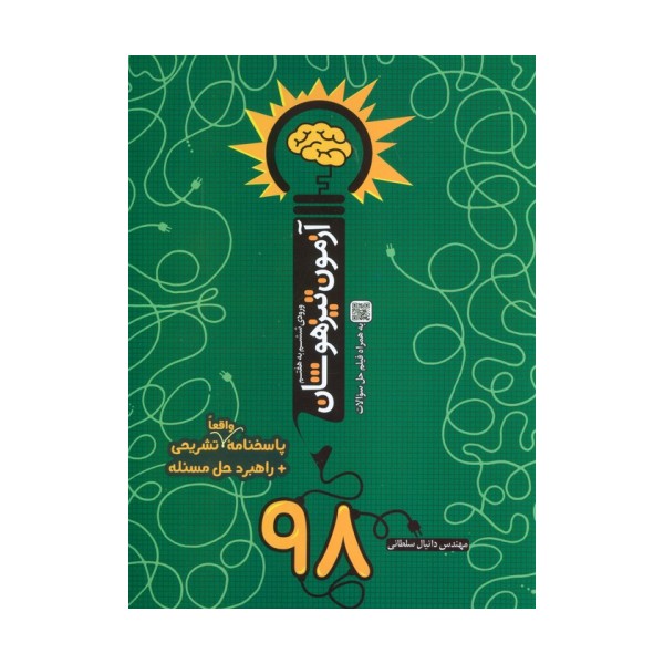 آزمون تیزهوشان 98 (ورودی ششم به هفتم)
