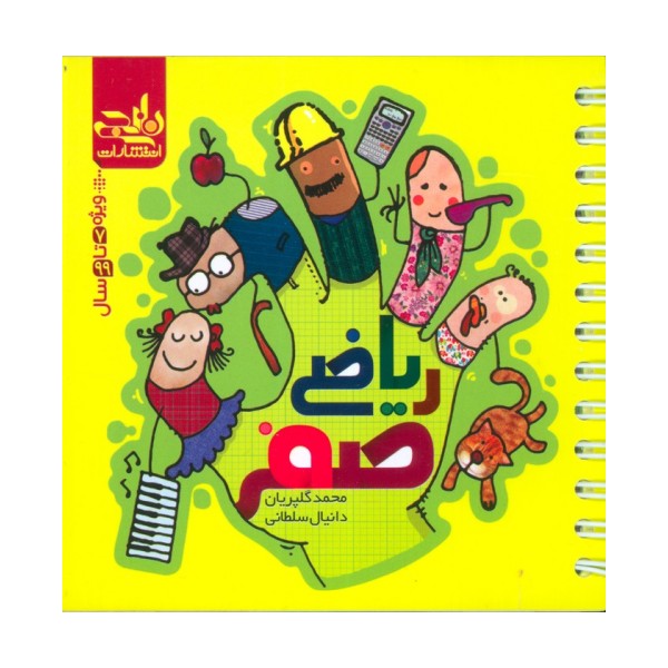 ریاضی صفر (سیمی)