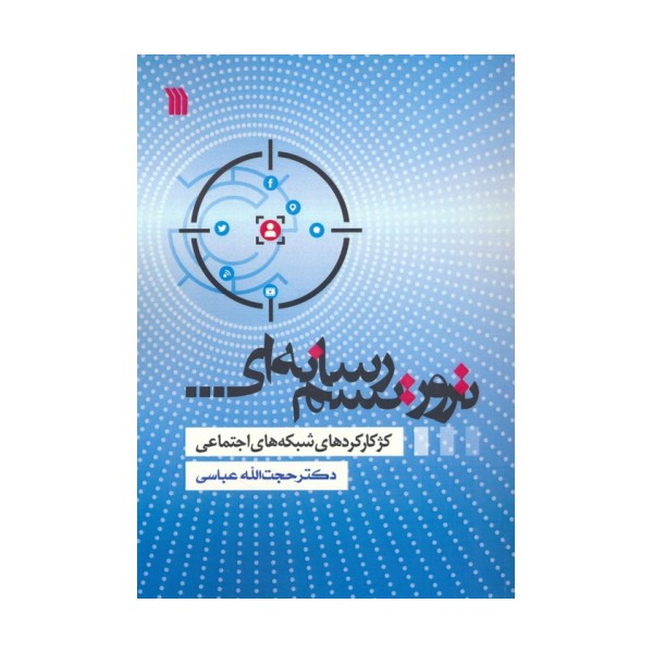 تروریسم رسانه ای (کژکارکردهای شبکه های اجتماعی)