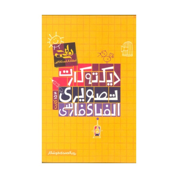بسته دیکته کارت تصویری الفبای فارسی (گلاسه)