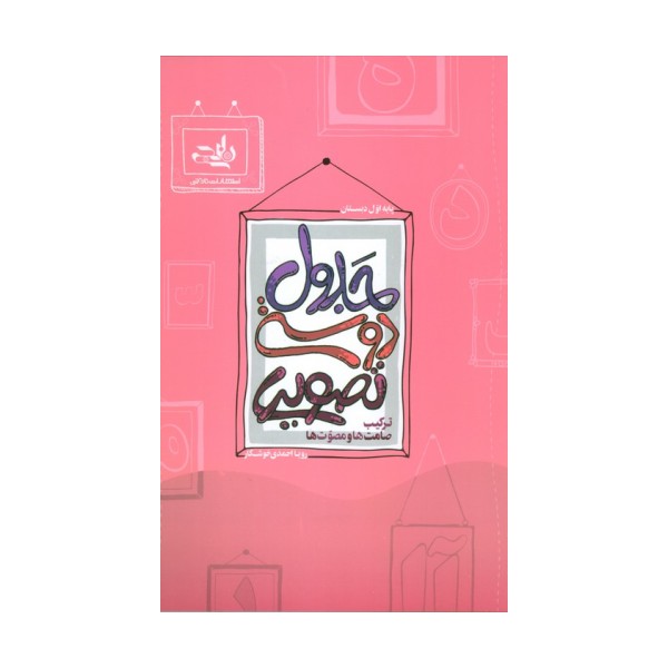 جدول دوستی تصویری (ترکیب صامت ها و مصوت ها)