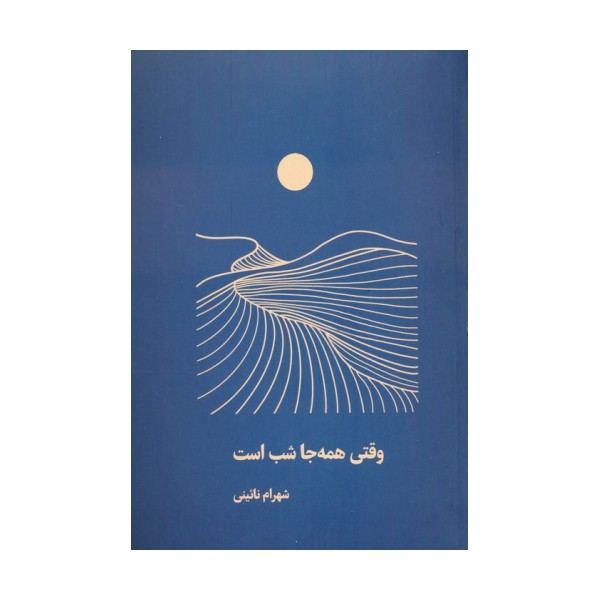 وقتی همه جا شب است