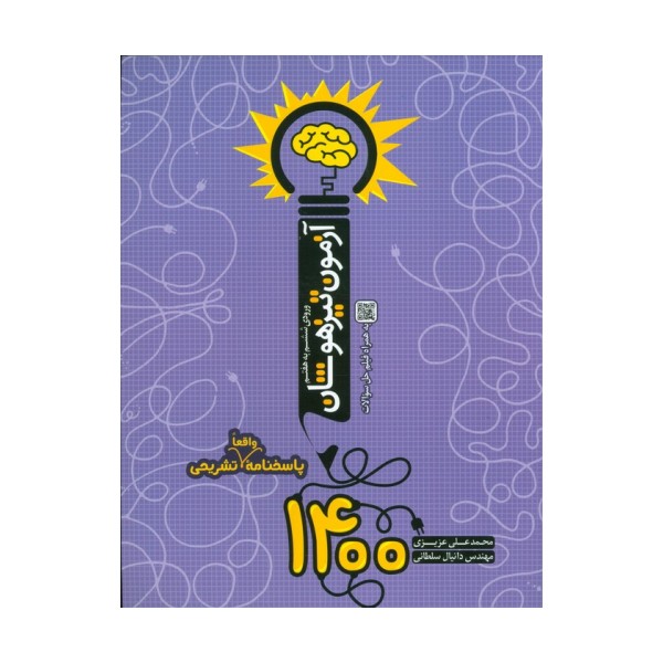 آزمون تیزهوشان 1400 (ورودی ششم به هفتم)