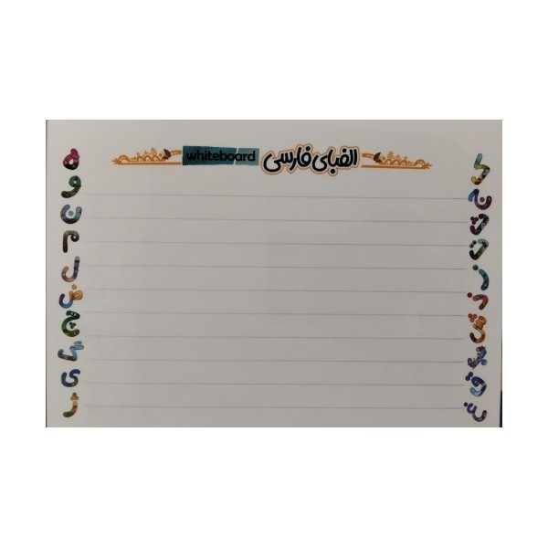 پوستر وایت بردی الفبای فارسی A3 (گلاسه)