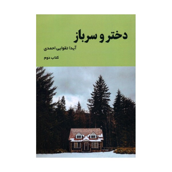 دختر و سرباز 2