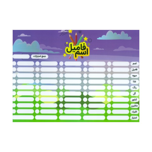 پوستر وایت بردی دومینو کلمه/اسم فامیل A4 (گلاسه)