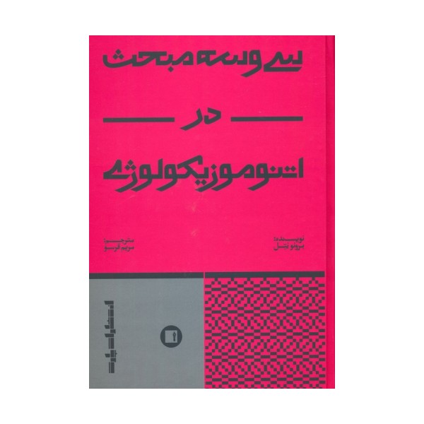سی و سه مبحث در اتنوموزیکولوژی