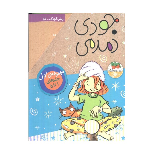 مجموعه جودی دمدمی (جلدهای 1تا5)،(5جلدی،باقاب)