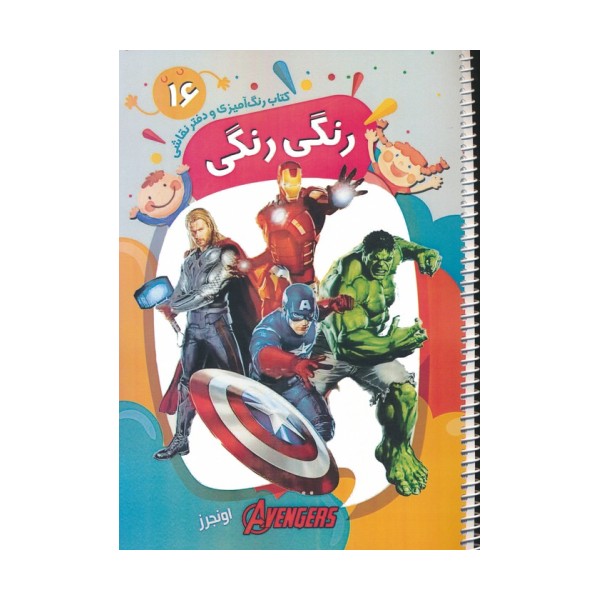 کتاب رنگ آمیزی و دفتر نقاشی رنگی رنگی 16 (اونجرز)،(سیمی)