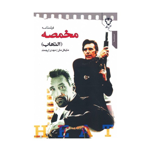 فیلمنامه مخمصه (التهاب)