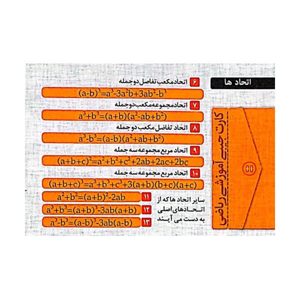 فلش کارت جیبی آموزشی ریاضی (اتحادها)،(گلاسه)