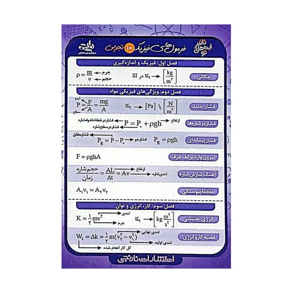 فلش کارت جیبی فرمول های فیزیک 10 تجربی (گلاسه)