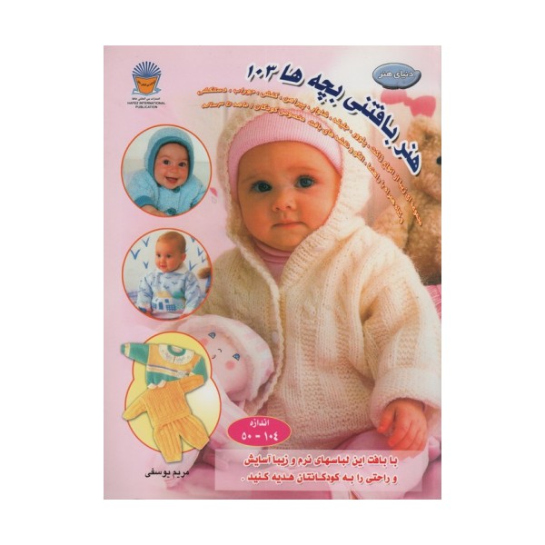 دنیای هنر بافتنی بچه ها103