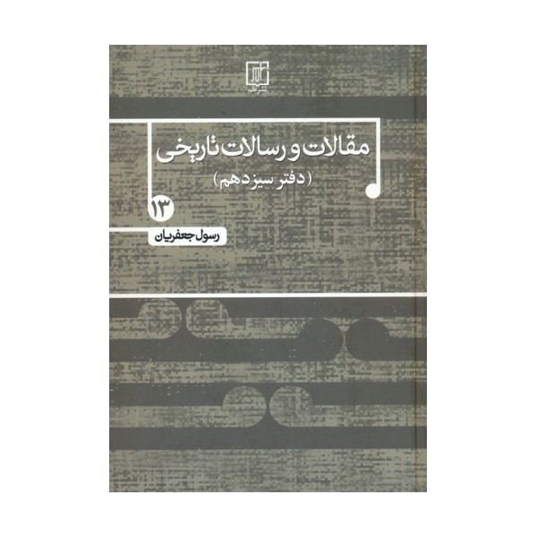 مقالات و رسالات تاریخی 13 (10 مقاله و رساله تاریخی)