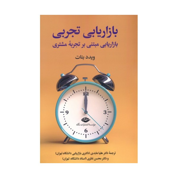 بازاریابی تجربی (بازاریابی مبتنی بر تجربه مشتری)