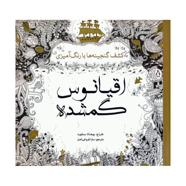 اقیانوس گمشده (کشف گنجینه ها با رنگ آمیزی)