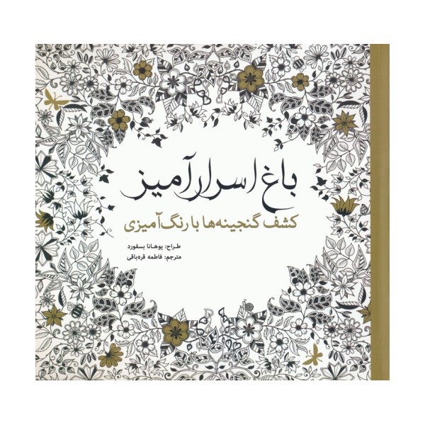 باغ اسرار آمیز (کشف گنجینه ها با رنگ آمیزی)