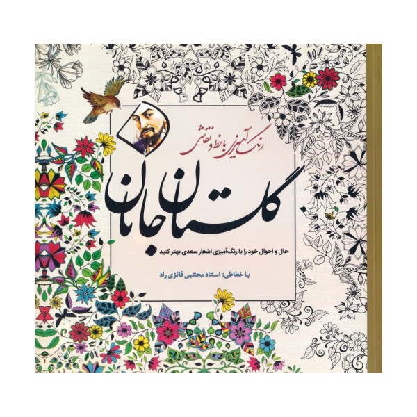گلستان جانان (رنگ آمیزی با خط و نقاشی)