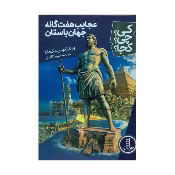 کی؟چی؟کجا؟ 71 (عجایب هفت گانه جهان باستان)