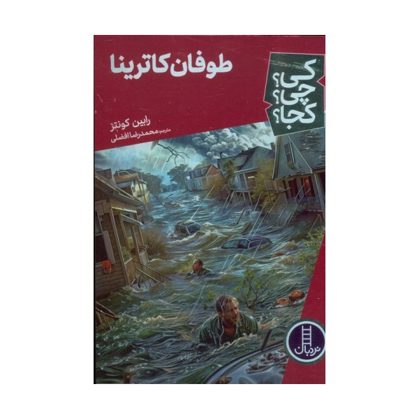 کی؟چی؟کجا؟ 69 (طوفان کاترینا)