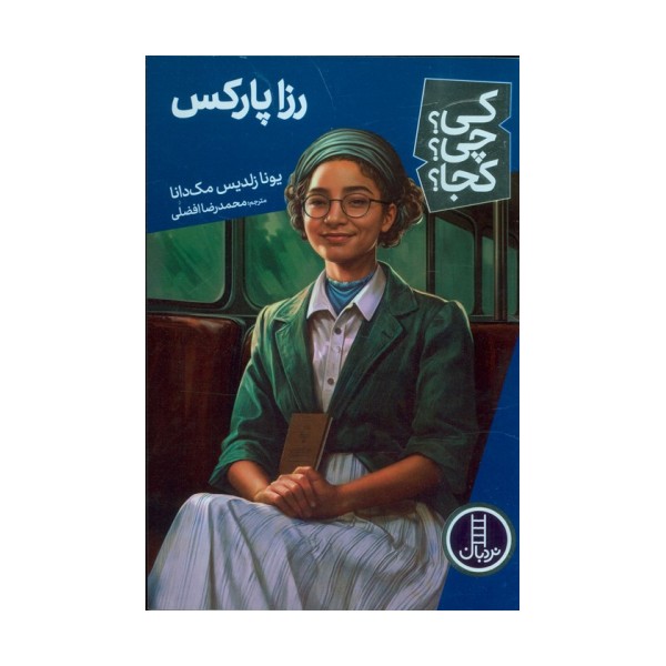 کی؟چی؟کجا؟ 68 (رزا پارکس)