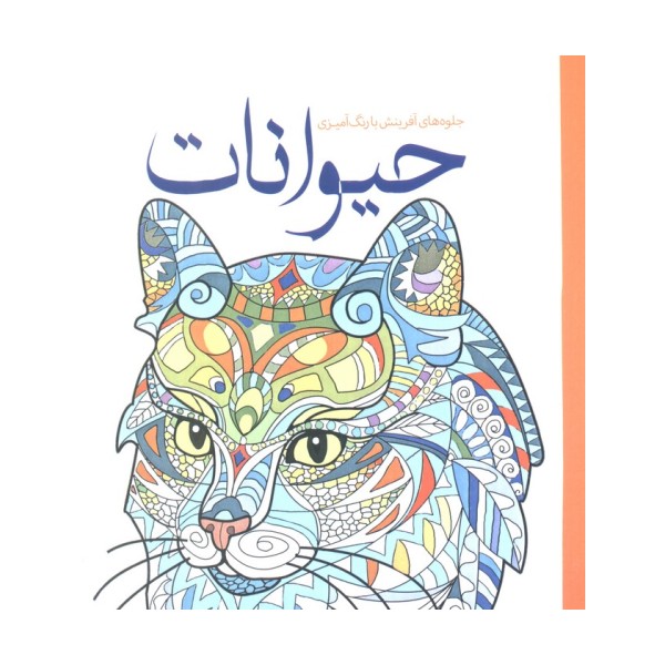 حیوانات (جلوه های آفرینش با رنگ آمیزی)