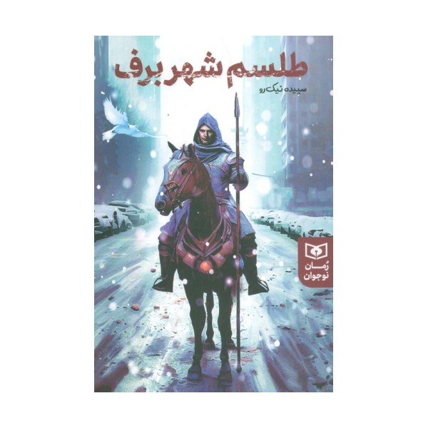 طلسم شهر برف