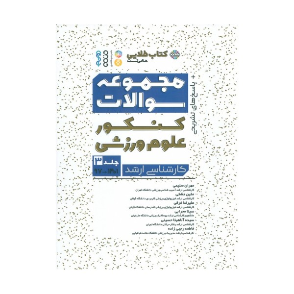 مجموعه سوالات کنکور علوم ورزشی 3 (کتاب طلایی)