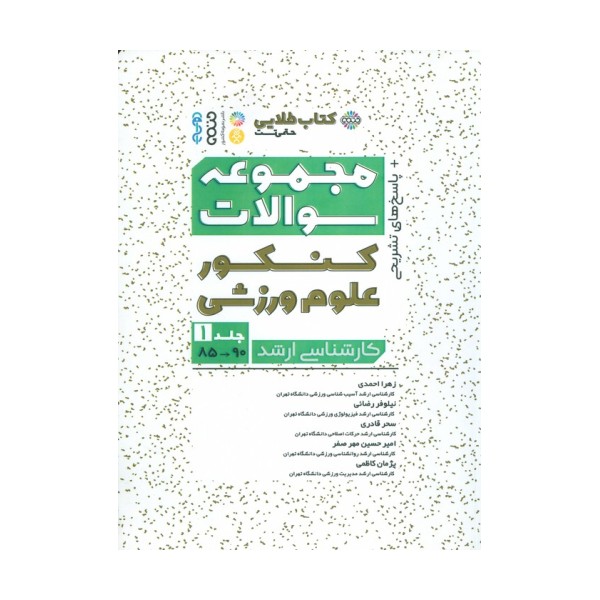 مجموعه سوالات کنکور علوم ورزشی 1 (کتاب طلایی)