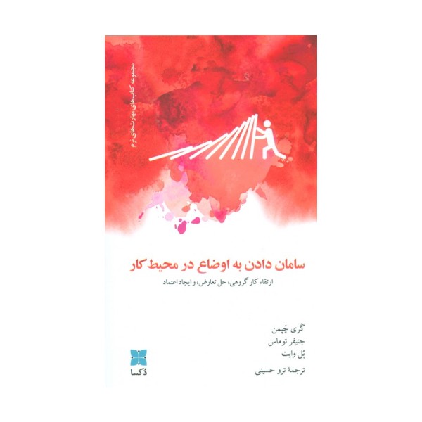سامان دادن به اوضاع در محیط کار (ارتقاء کار گروهی،حل تعارض، و ایجاد اعتماد)