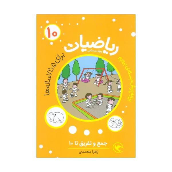 ریاضیات پیش دبستانی 10 (جمع و تفریق تا 10)