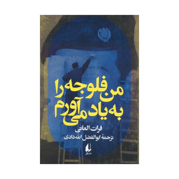 من فلوجه را به یاد می آورم