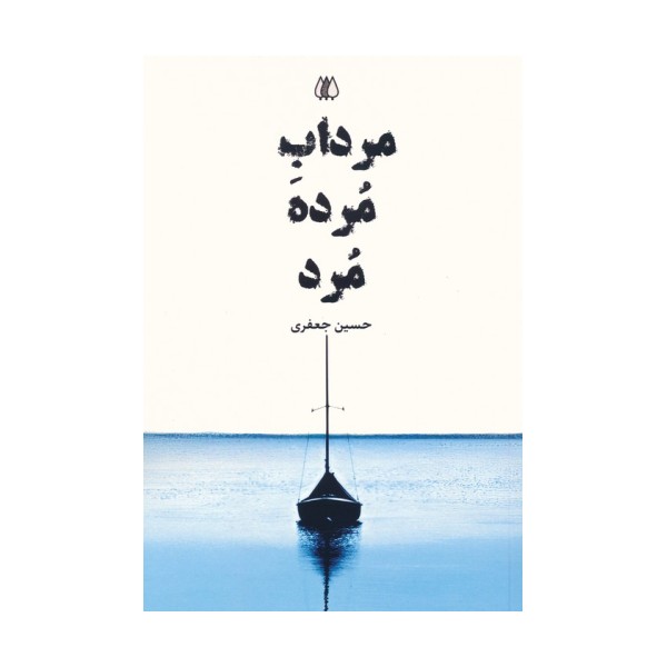 مرداب مرده مرد