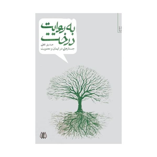 به روایت درخت (جستارهایی در ایمان و معنویت)