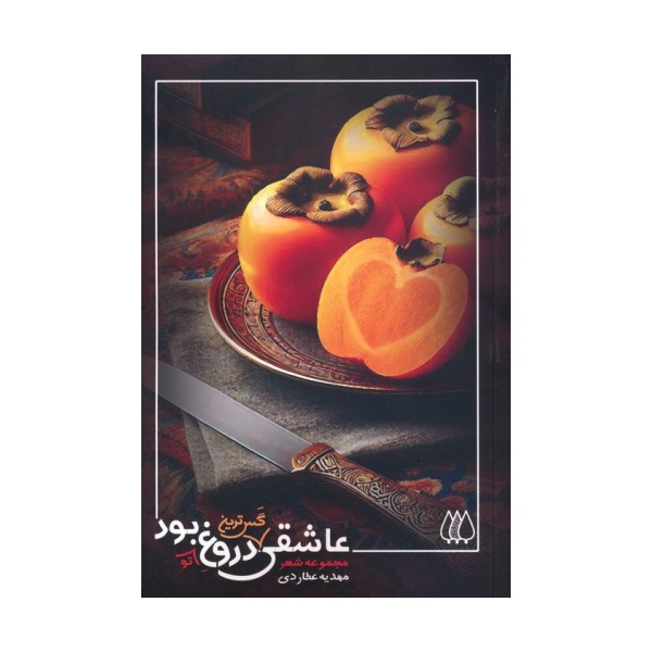 عاشقی گس ترین دروغ تو بود...