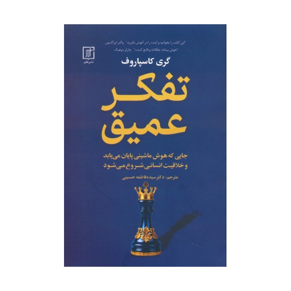 تفکر عمیق (جایی که هوش ماشینی پایان می یابد و خلاقیت انسانی شروع می شود)