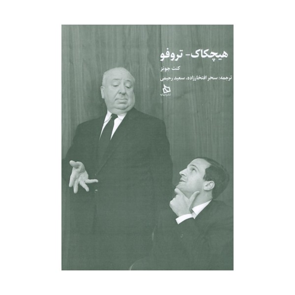 هیچکاک-تروفو