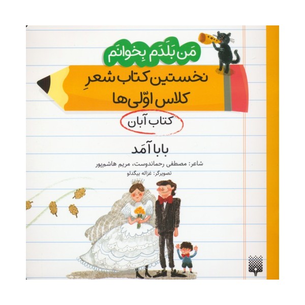 من بلدم بخوانم:کتاب آبان (بابا آمد)