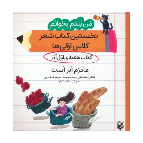 من بلدم بخوانم:کتاب هفته ی اول آذر (مادرم ابر است)