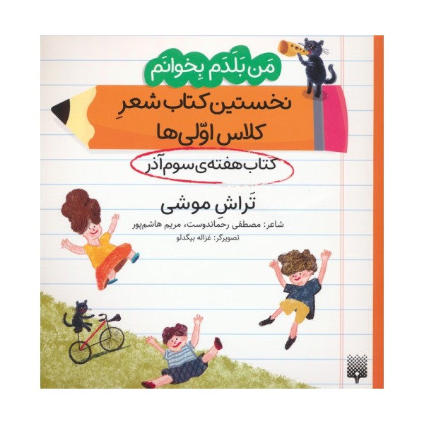 من بلدم بخوانم:کتاب هفته ی سوم آذر (تراش موشی)