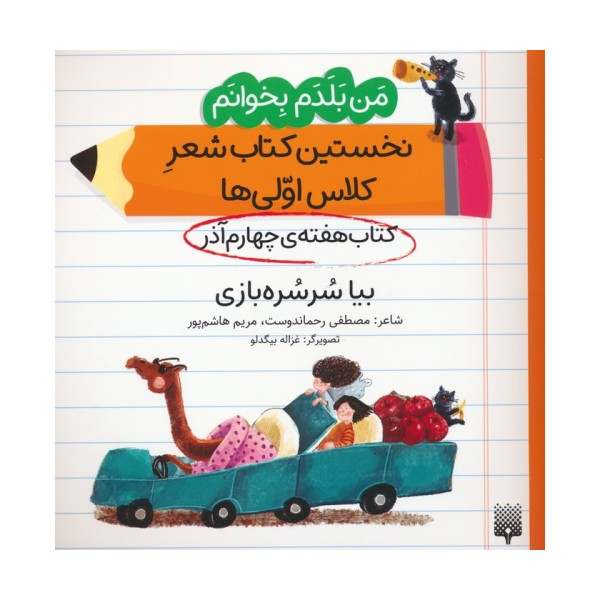 من بلدم بخوانم:کتاب هفته ی چهارم آذر (بیا سرسره بازی)
