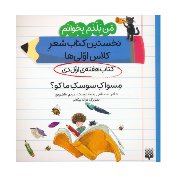 من بلدم بخوانم:کتاب هفته ی اول دی (مسواک سوسک ما کو؟)